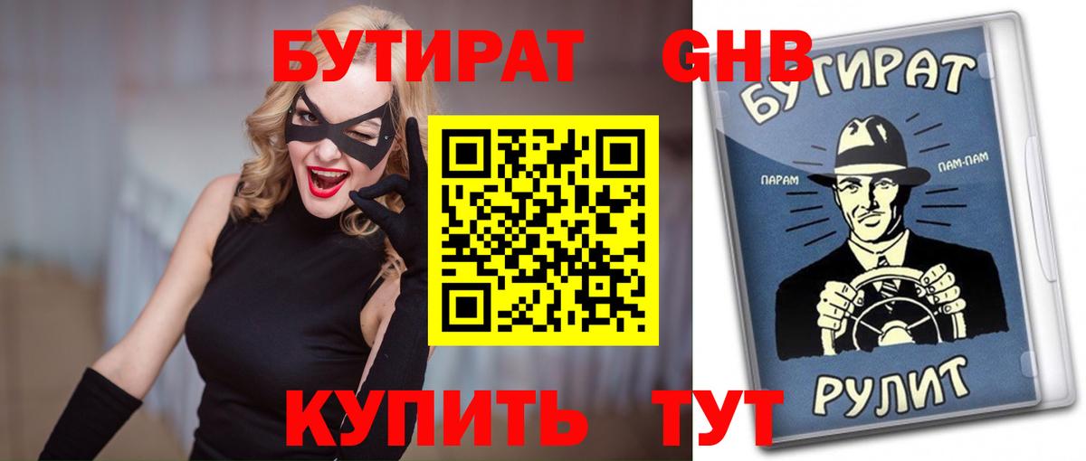 БУТИРАТ  Вход с VPN  Чистополь  Бутират оксибутират 