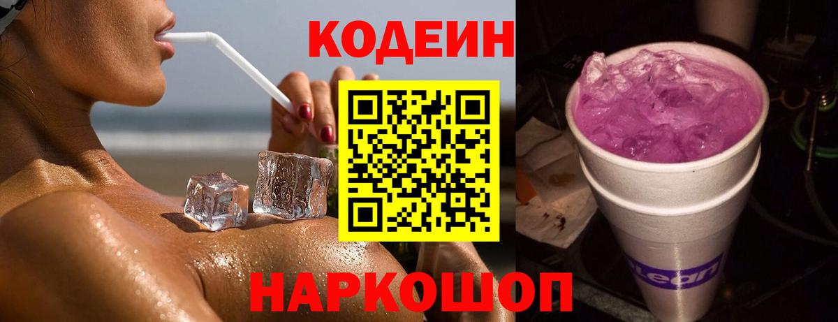 Codein напиток Lean (лин) Чистополь